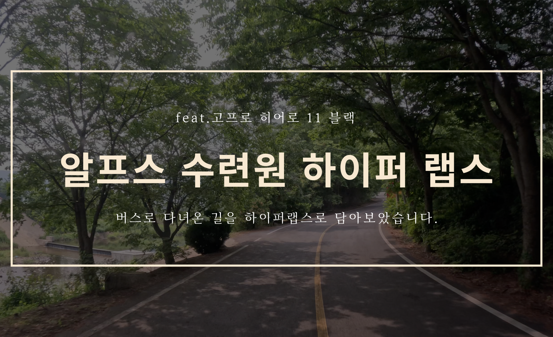 알프스 수련원 하이퍼 랩스