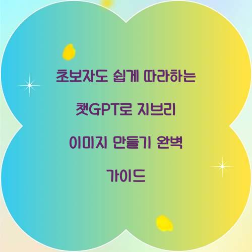 초보자도 쉽게 따라하는 챗GPT 지브리 이미지 만들기