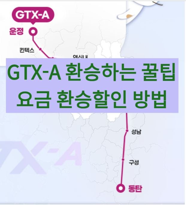 GTX A 빠르게 환승하는 방법 꿀팁 수서역 성남역 동탄역 환승할인 꿀팁