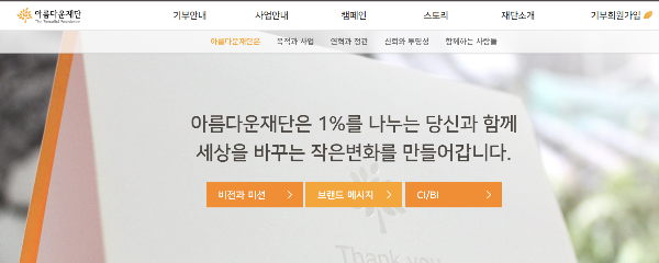 노란봉투 성금모금을 맡았던 아름다운재단 홈페이지