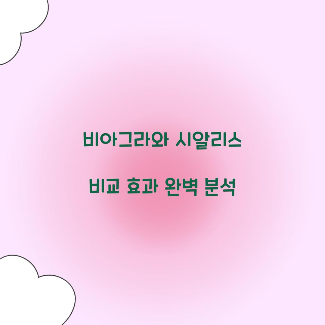 비아그라와 시알리스 비교 효과