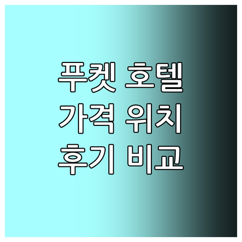 푸켓 인기 호텔 추천 가격, 위치, ..