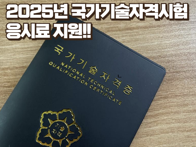 2025년 국가기술자격시험, 청년 구직자 주목! 응시료 50% 지원받는 방법 총정리