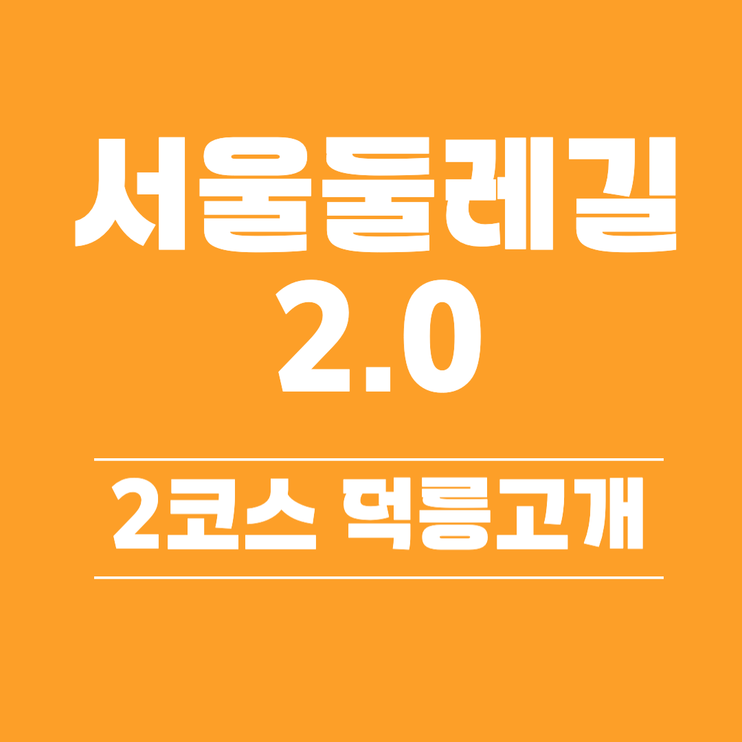 서울둘레길 2.0 (2코스 덕릉고개)