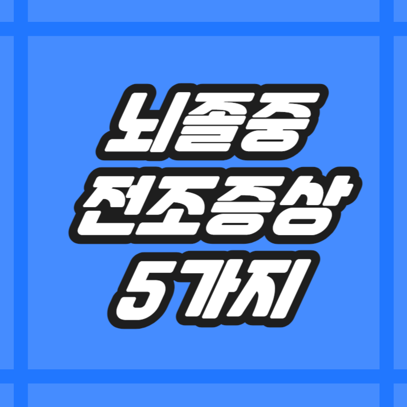 뇌졸중 전조증상 5가지