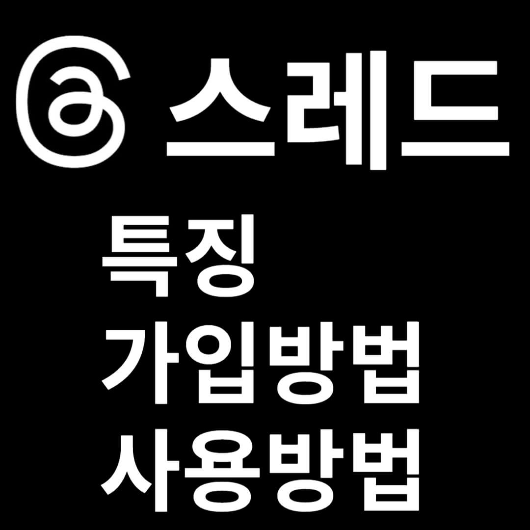 스레드 특징 가입방법 사용방법
