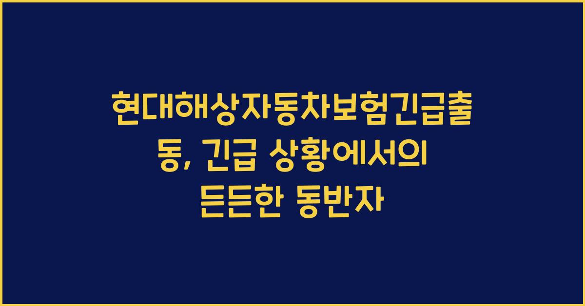 현대해상자동차보험긴급출동