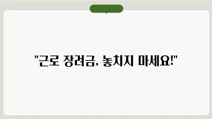 근로 장려금 신청 기간 알아보기