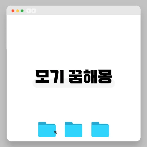 모기 꿈해몽