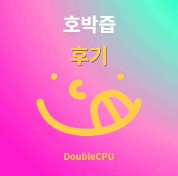 호박즙 후기 및 먹는법