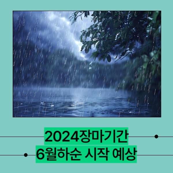 장마일정