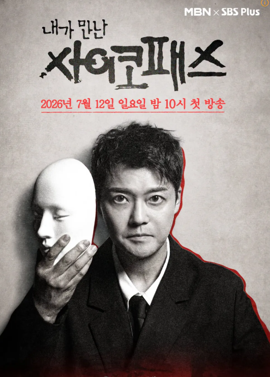 내가 만난 사이코패스 출연진과 프로그램 소개