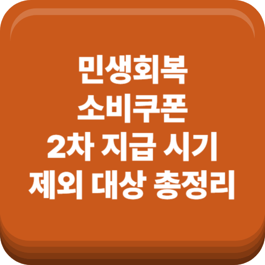 민생회복 소비쿠폰 2차 지급 시기와 제외 대상 총정리