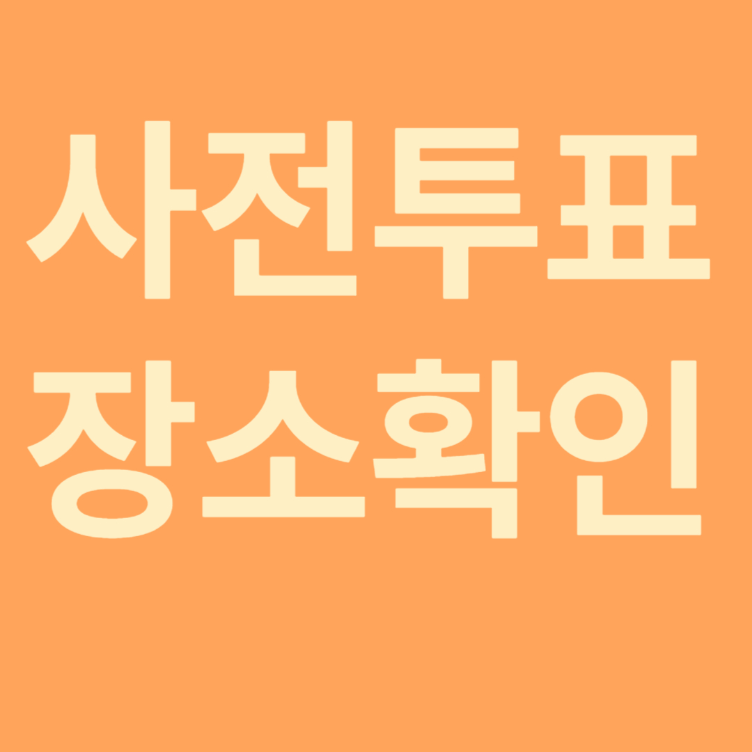 2026 지방선거 사전투표소&amp;#44; 내 투표소 찾기