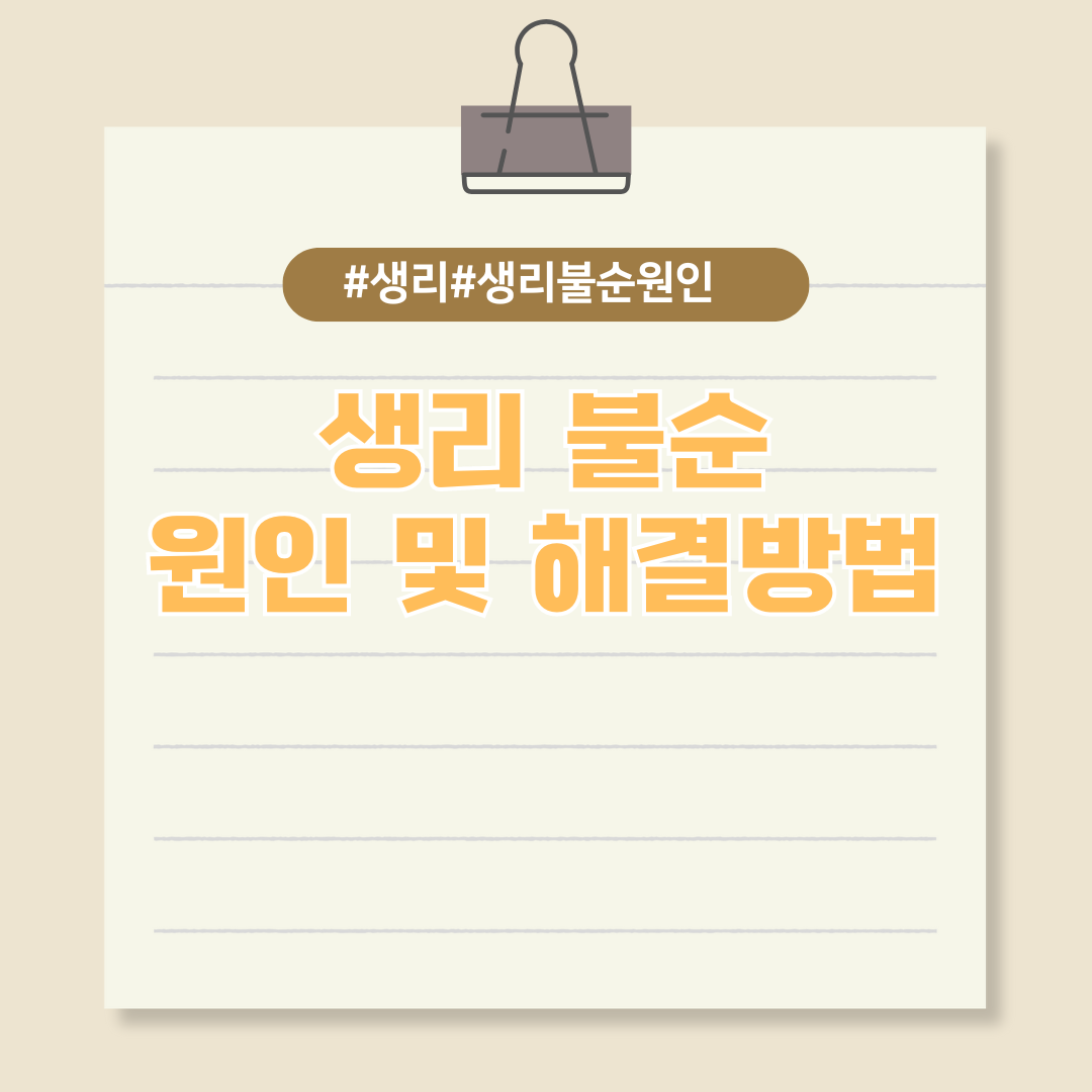 생리불순 원인과 해결방법