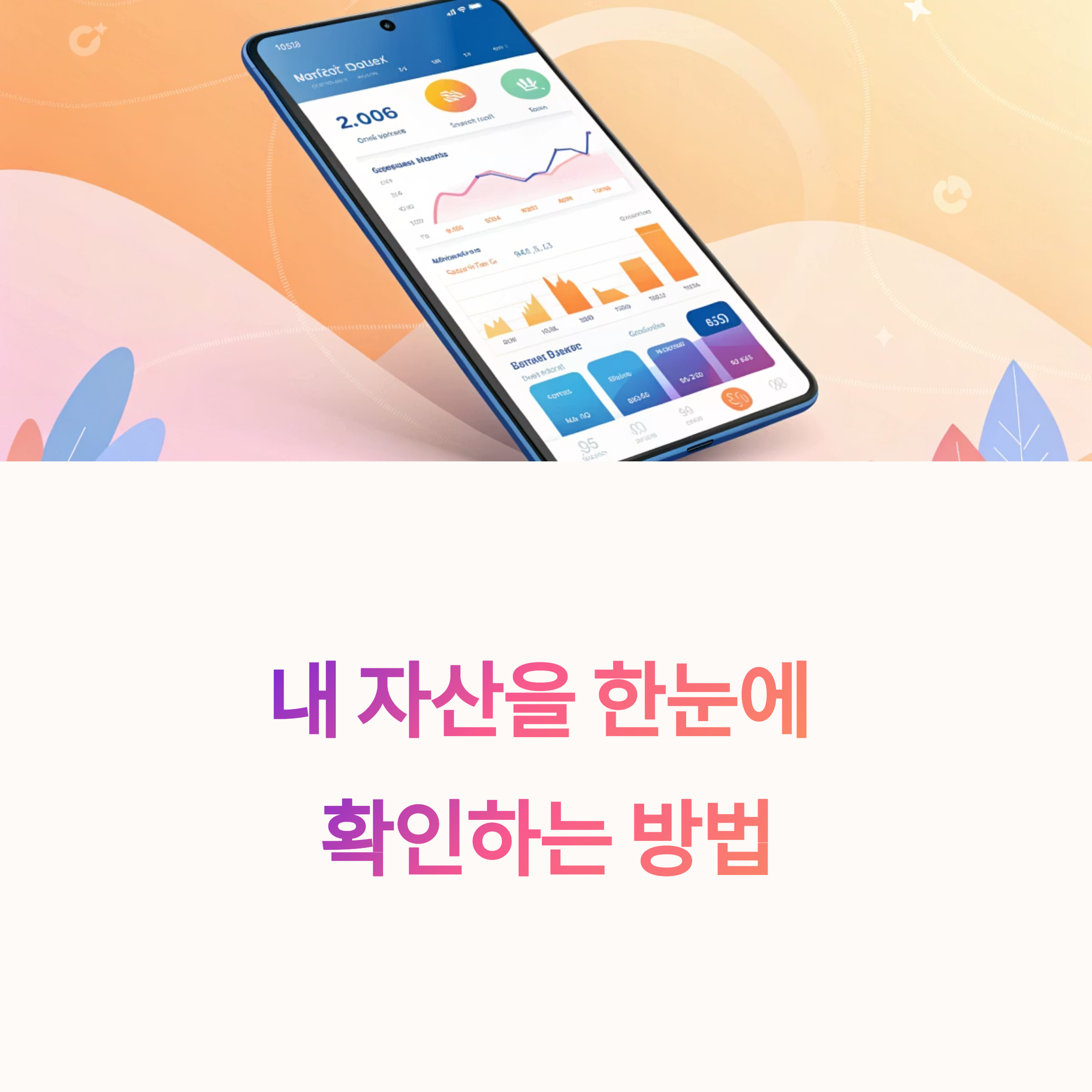 내 자산을 한눈에 확인할 수 있는 핵심 기능 3가지