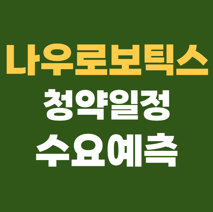나우로보틱스 공모주 청약일정 수요예측