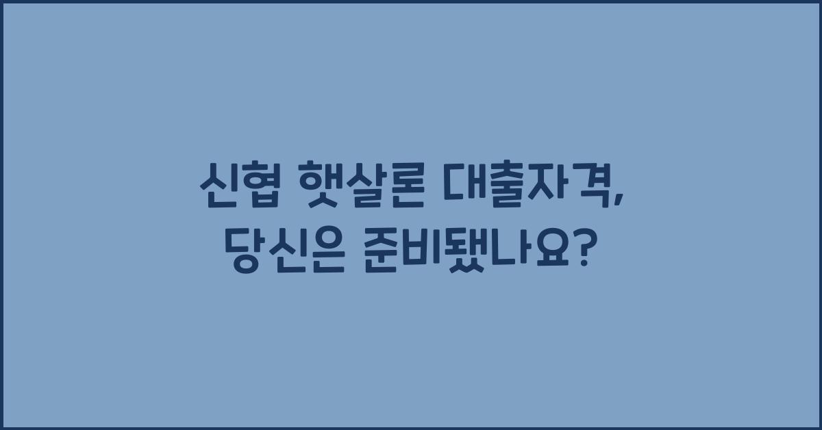 신협 햇살론 대출자격