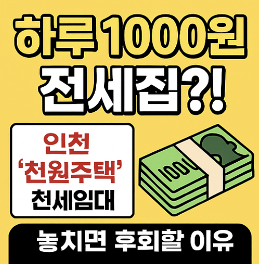 하루 천 원으로 전세살이? 인천 천원주택 전세임대 예비입주자 모집 소식!