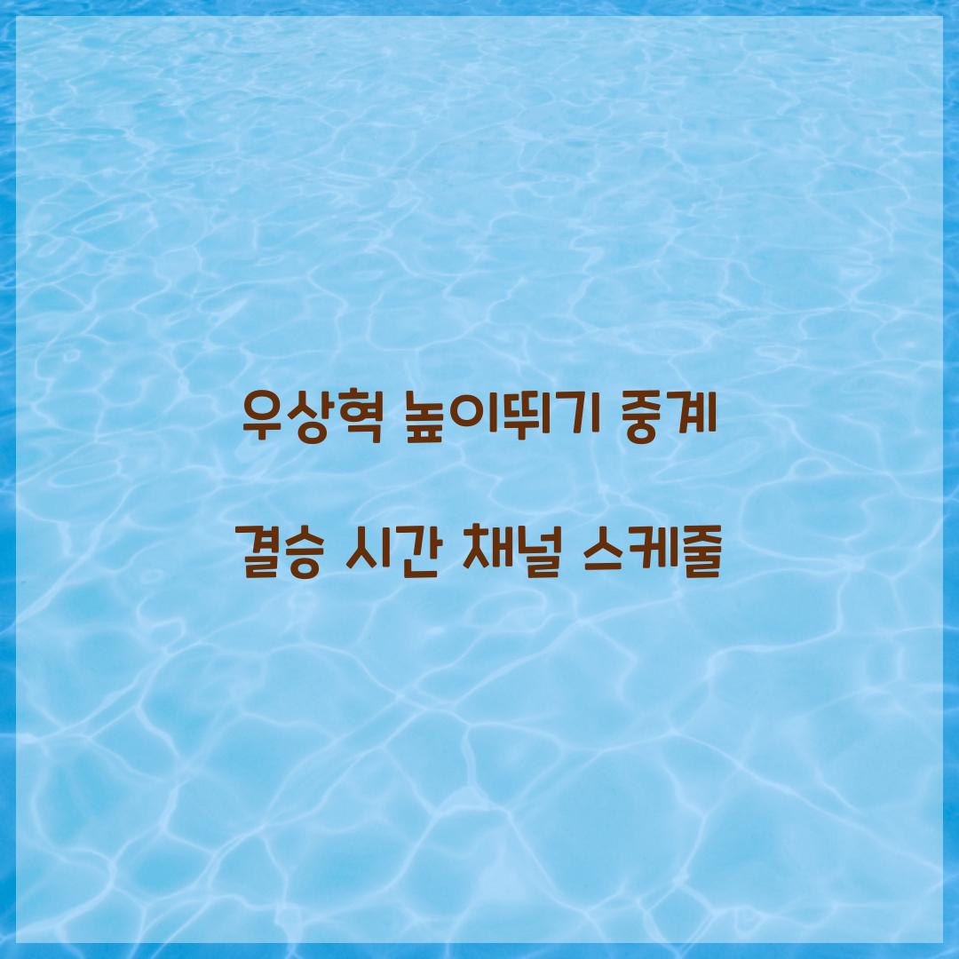 우상혁 높이뛰기 중계