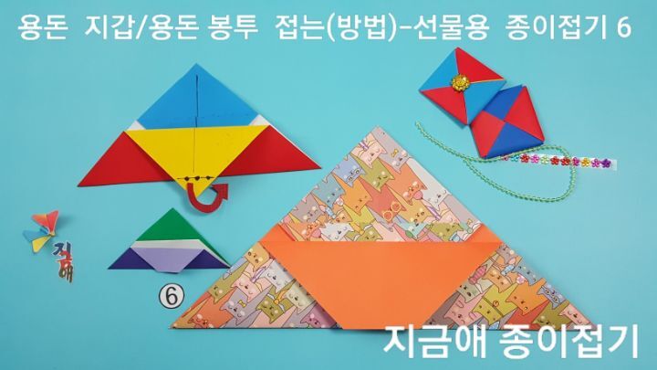 용돈 봉투 접는 법 6번의 설명에 따라 접도록 하며, 치매 예방 종이 접기 활동으로 쉽게 할 수 있는 용돈 봉투 접기입니다.