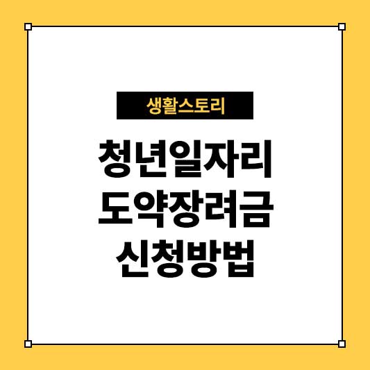 청년일자리도약장려금 신청 청년 고용 지원의 모든 것