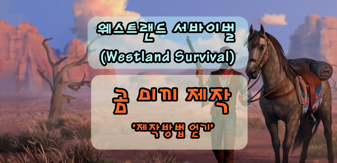 웨스트랜드 서바이벌 곰 미끼 제작을 위한 제작방법 얻는 방법