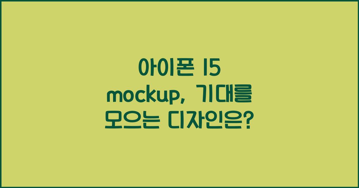 아이폰 15 mockup