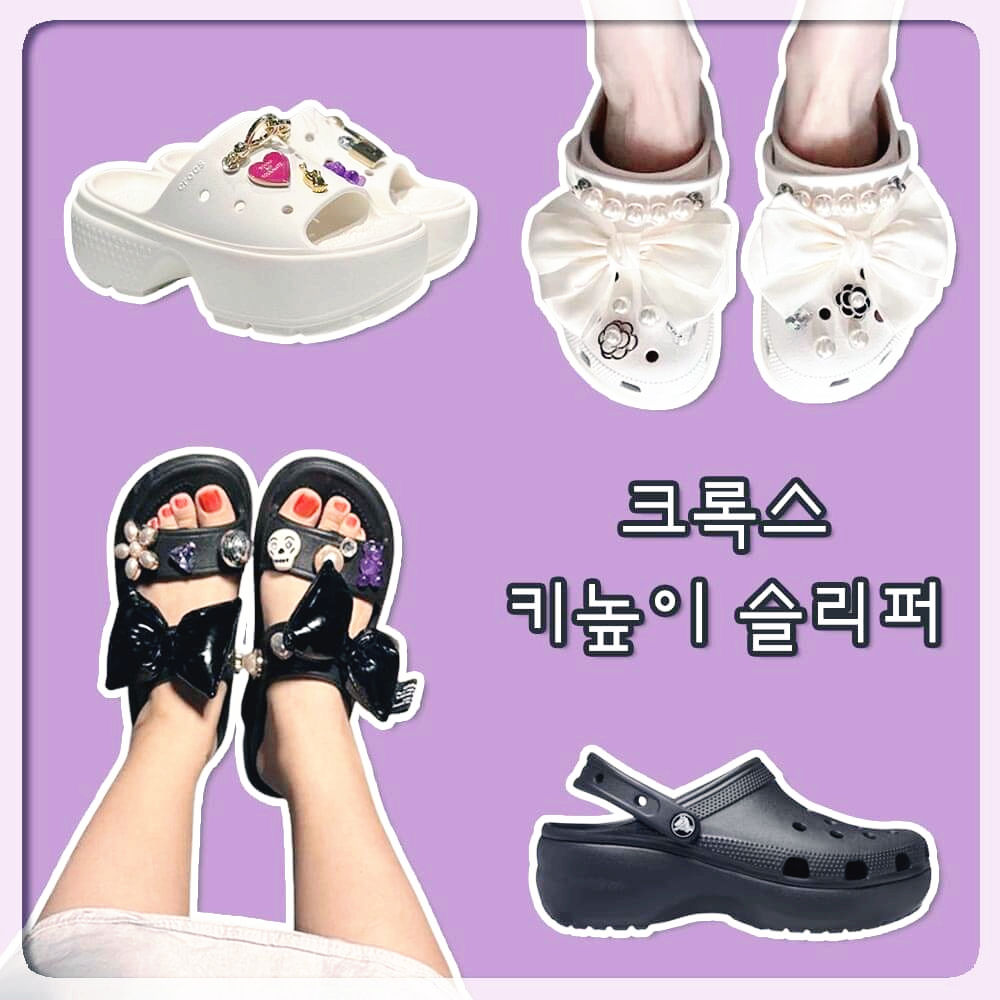 크록스 키높이 슬리퍼 추천
