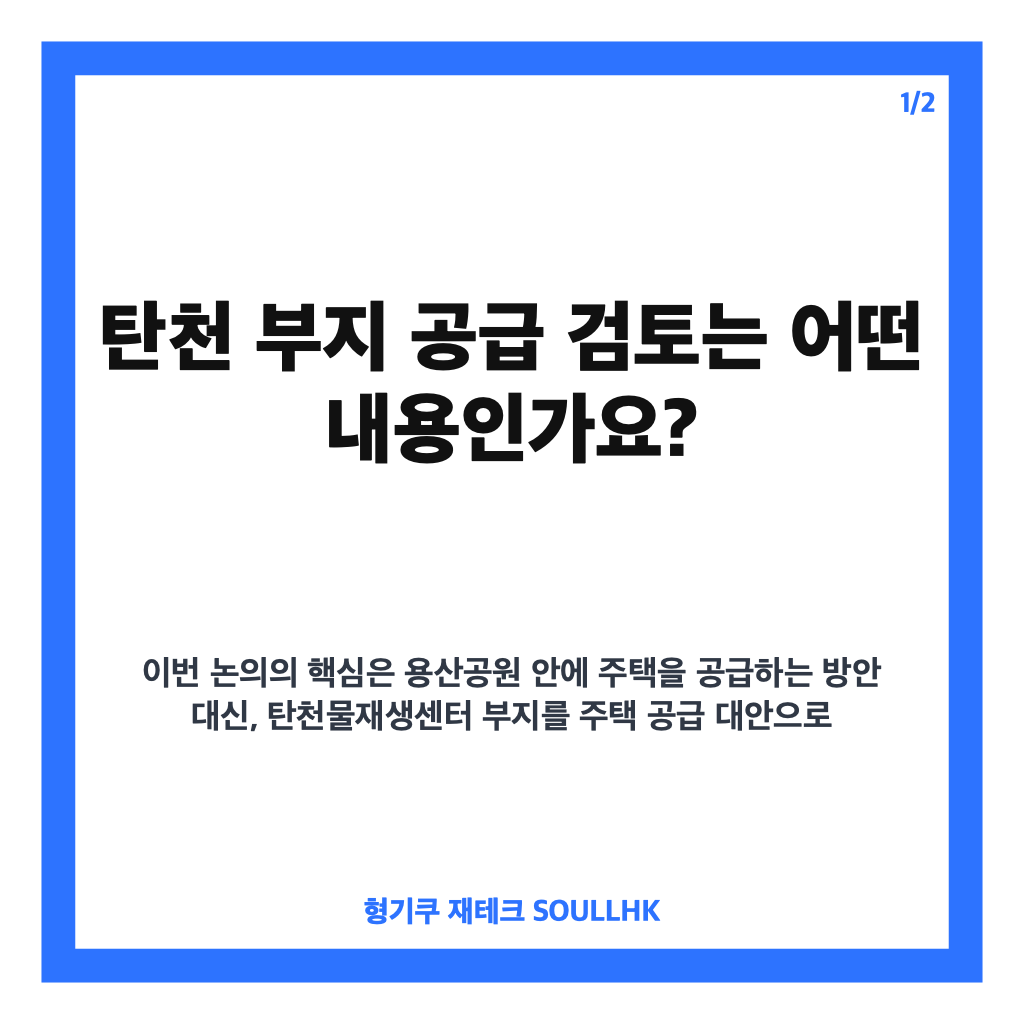 탄천 부지 공급 검토, 용산공원 대안 주택 공급 가능성은? 카드뉴스 1