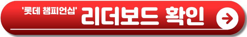 롯데 챔피언십