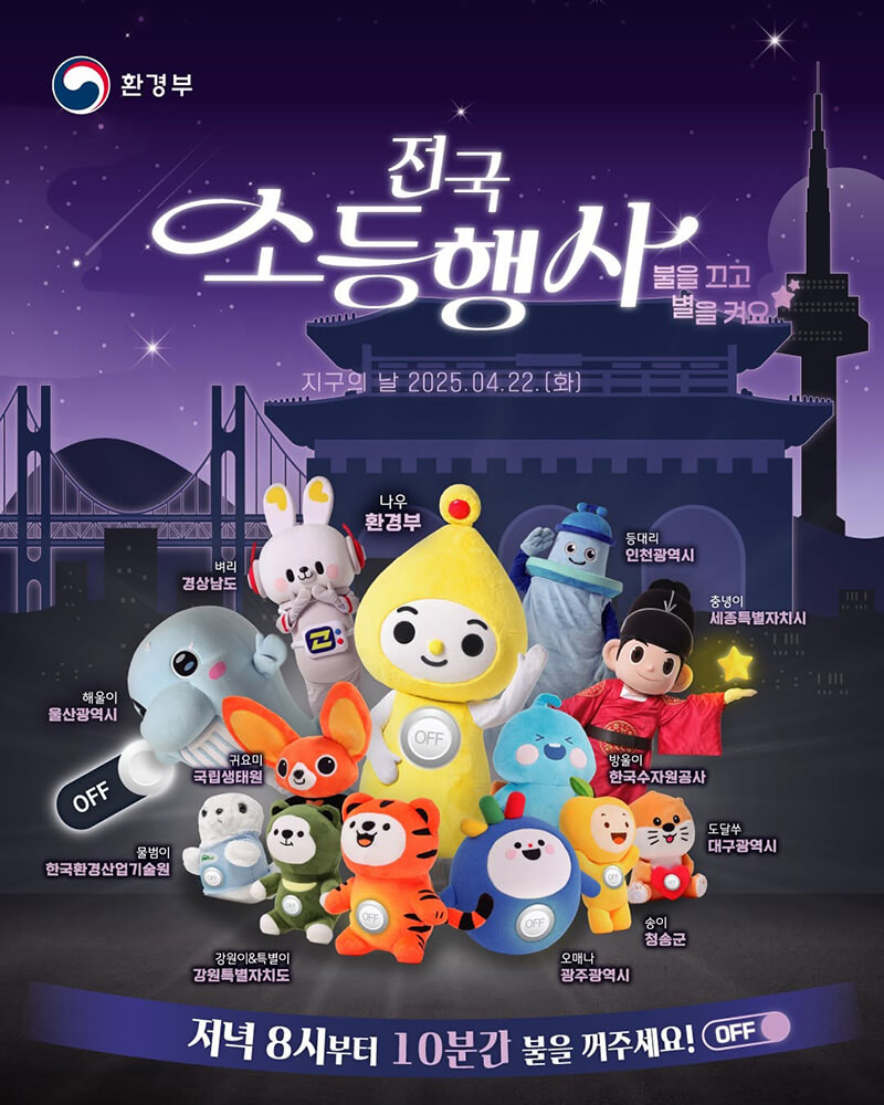 전국 소등 행사 포스터