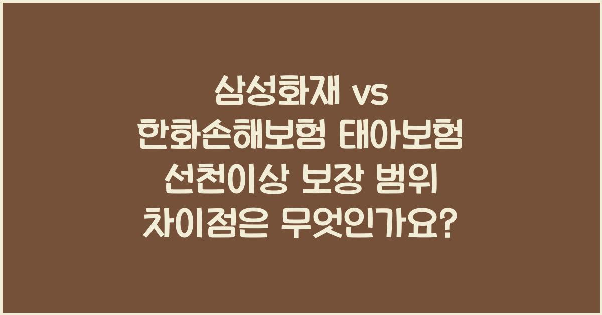 삼성화재 vs 한화손해보험 태아보험 선천이상 보장 범위 차이점