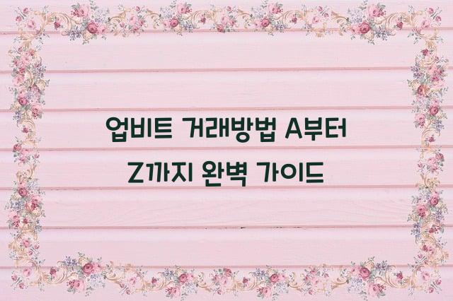 업비트 거래방법
