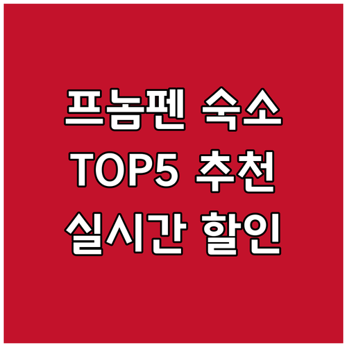 프놈펜 숙소 고민 끝 TOP 5 추천