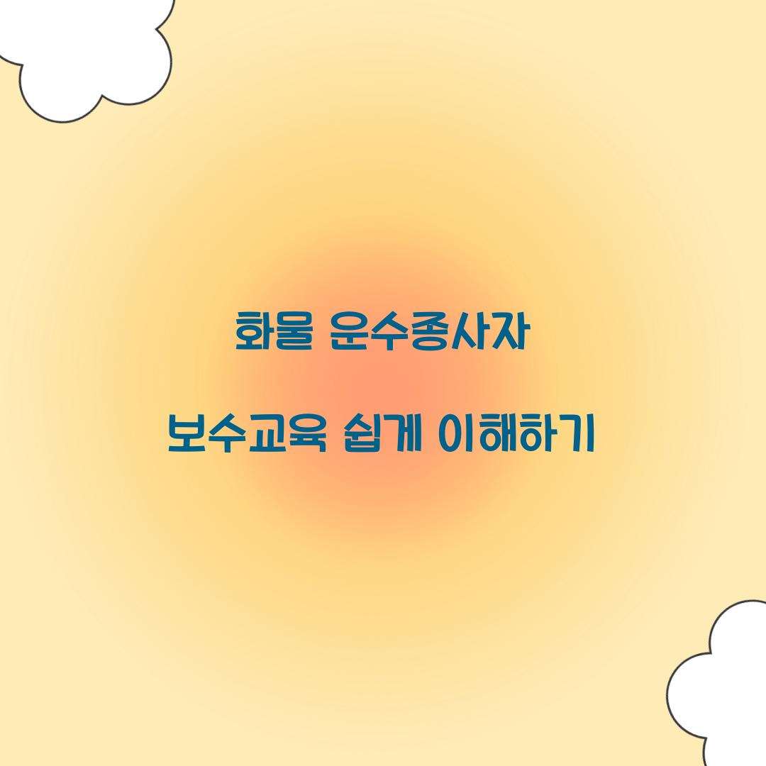 화물 운수종사자 보수교육