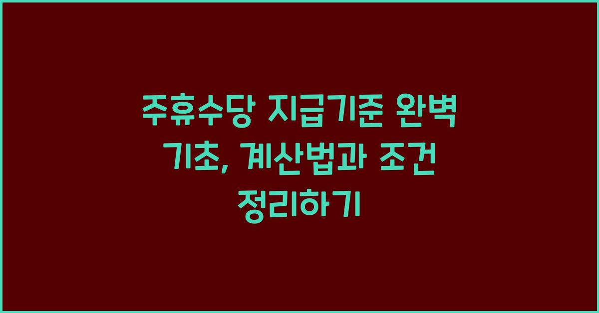 주휴수당 지급기준