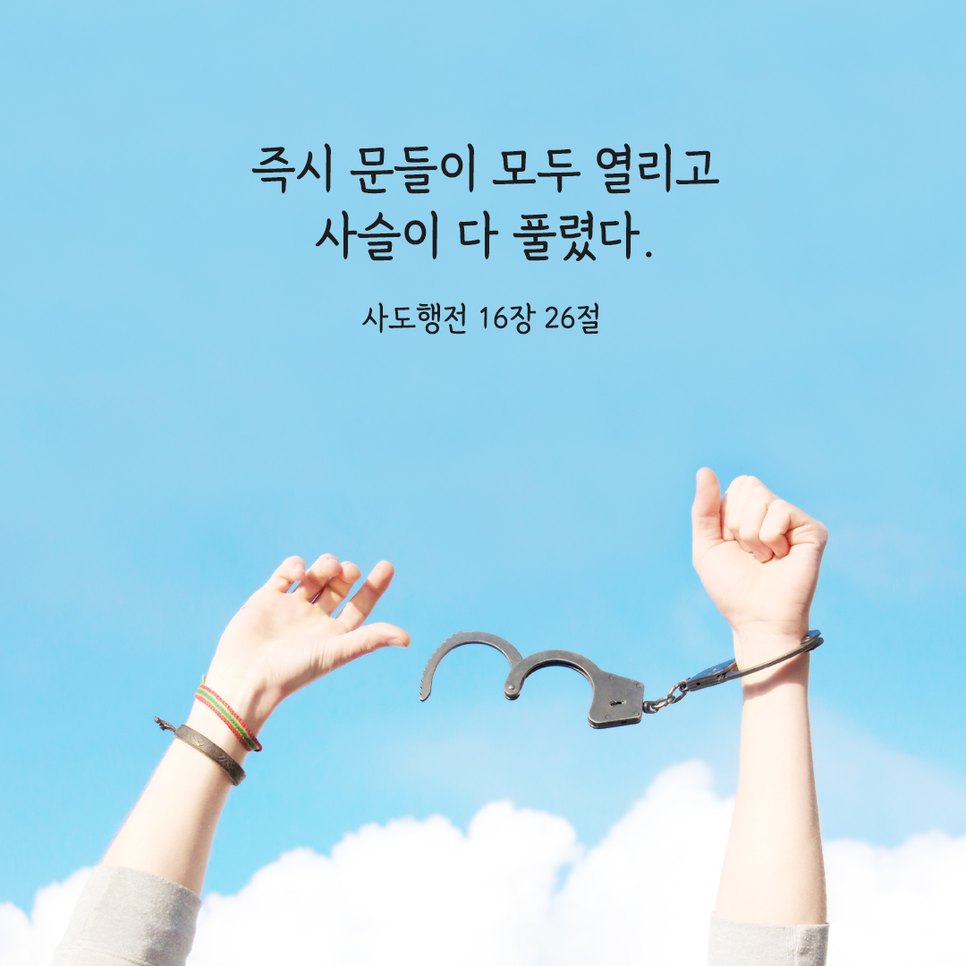 즉시 문들이 모두 열리고 사슬이 다 풀렸다. (사도 16&#44;26) 사도행전 성경 말씀 카드 이미지 다운로드