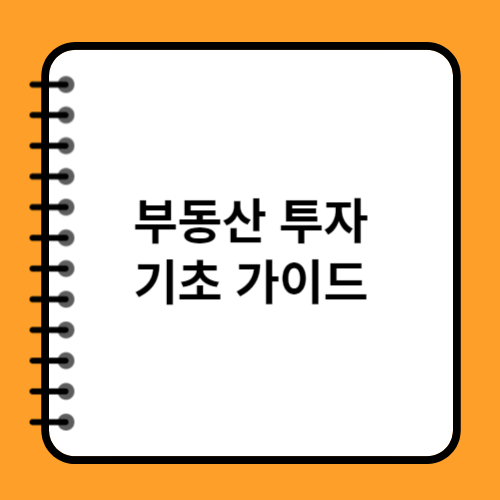 부동산 투자 기초 가이드