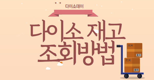 다이소 재고조회 방법