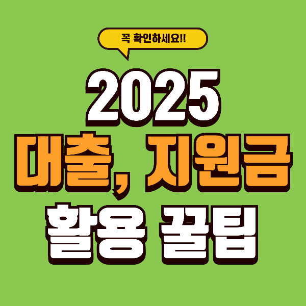 2025년 서민금융 활용 꿀팁 총정리