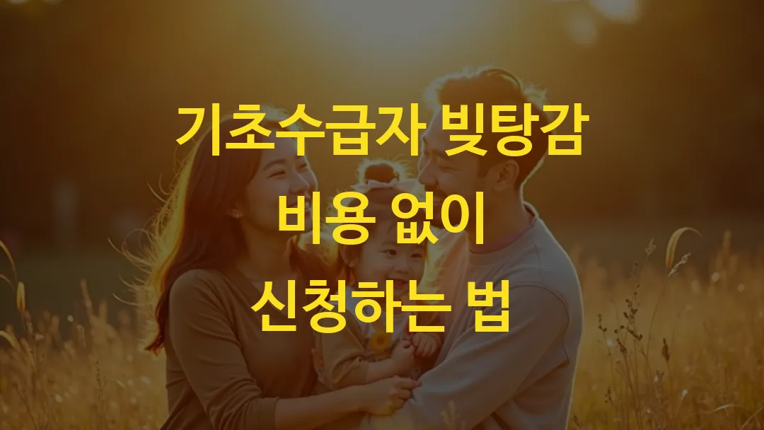 기초수급자 빚탕감 비용 없이 신청하는 법