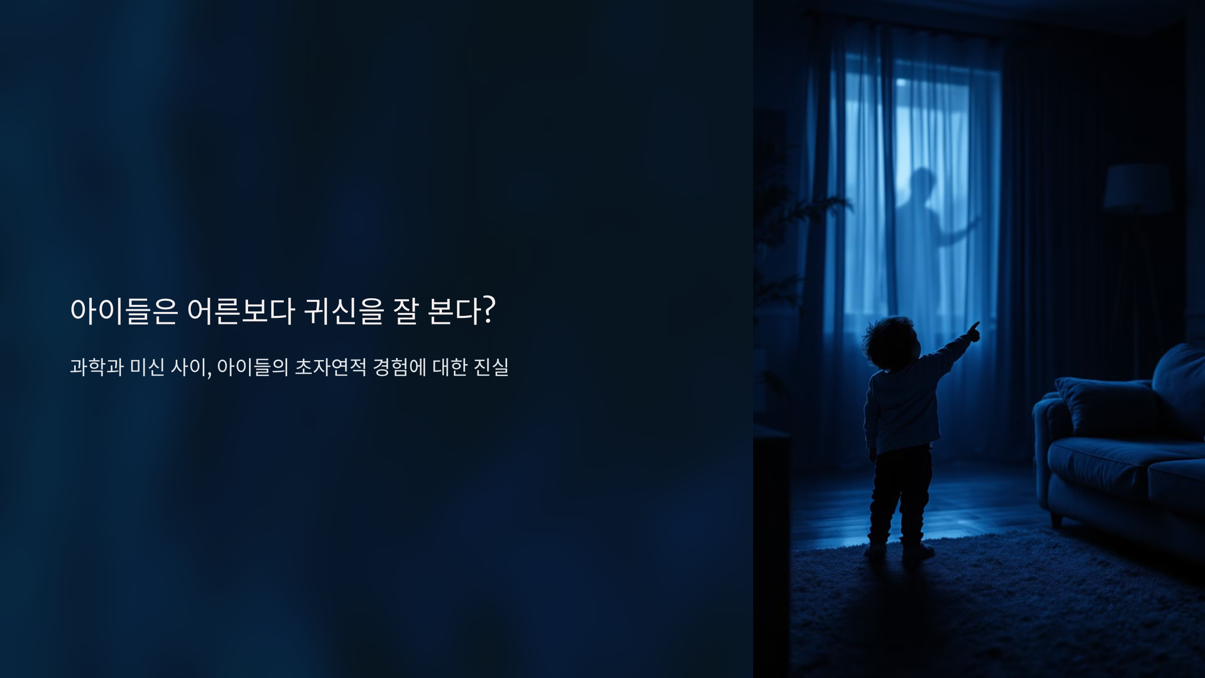 아이들은 어른보다 귀신을 잘 본다?