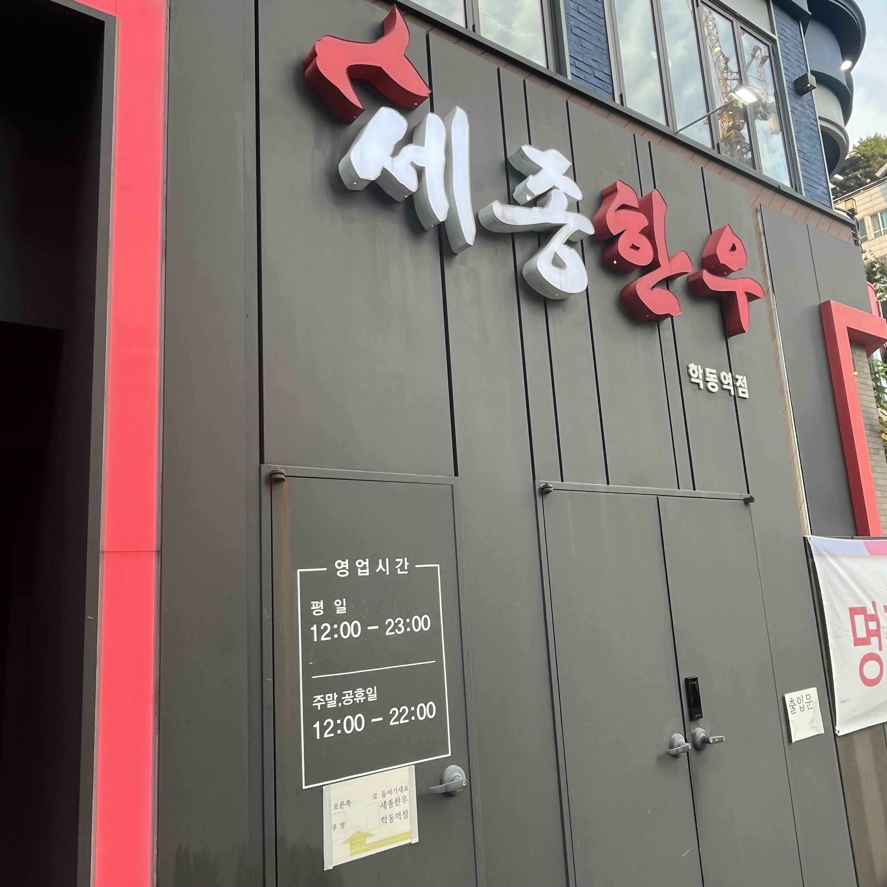 세종한우 가게 외관