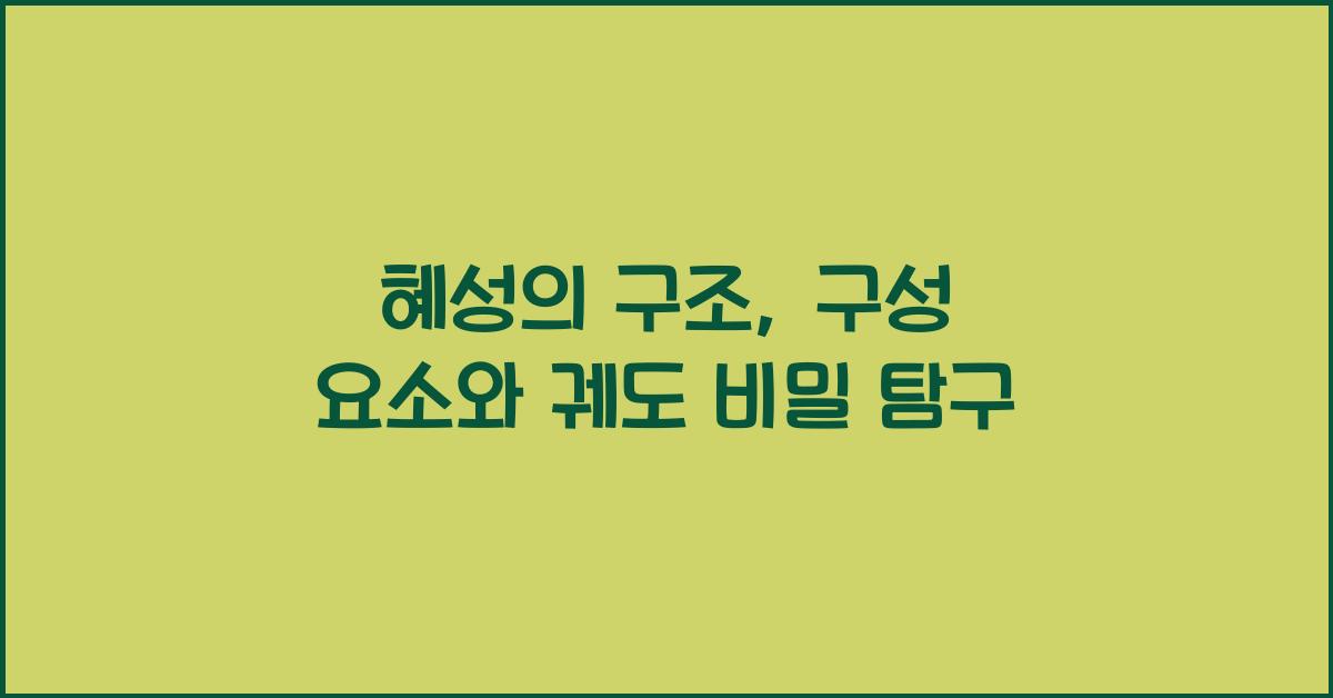 혜성의 구조