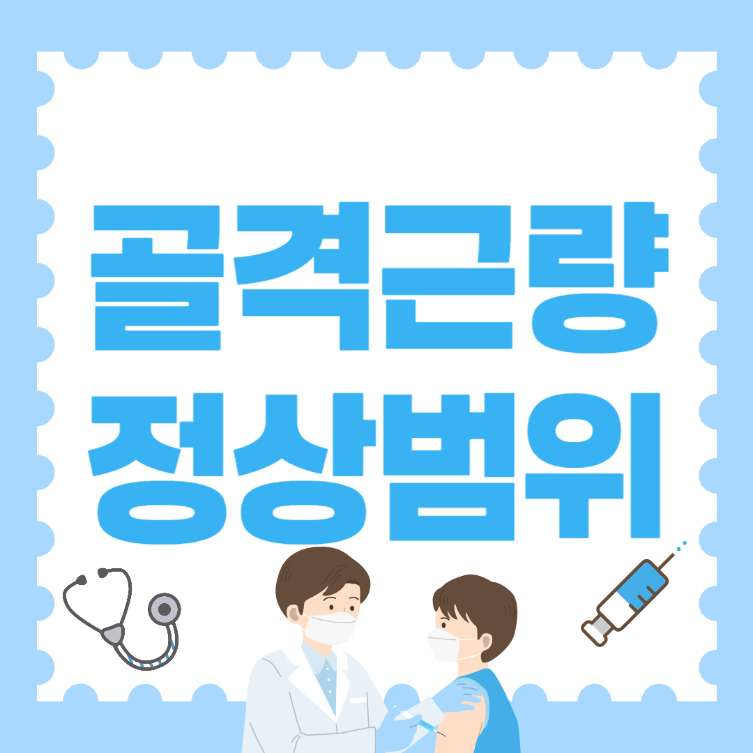 골격근량 정상범위 상세히 알아보자!