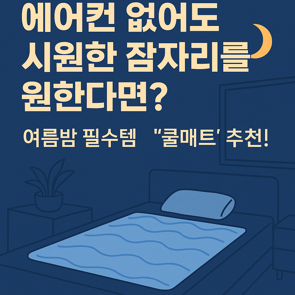 어두운 파란색 배경 위에 침대와 쿨매트가 일러스트로 그려져 있으며, 상단에는 "에어컨 없어도 시원한 잠자리를 원한다면? 여름밤 필수템 '쿨매트' 추천!"이라는 문구가 크고 선명하게 적혀 있다. 왼쪽에는 화분이, 오른쪽에는 벽걸이 액자와 협탁이 단순하게 표현되어 있어 깔끔하고 시원한 느낌을 준다.