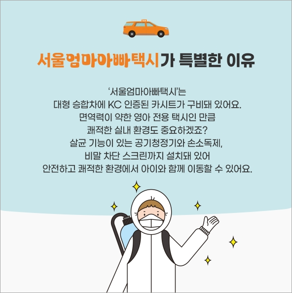 서울엄마아빠택시