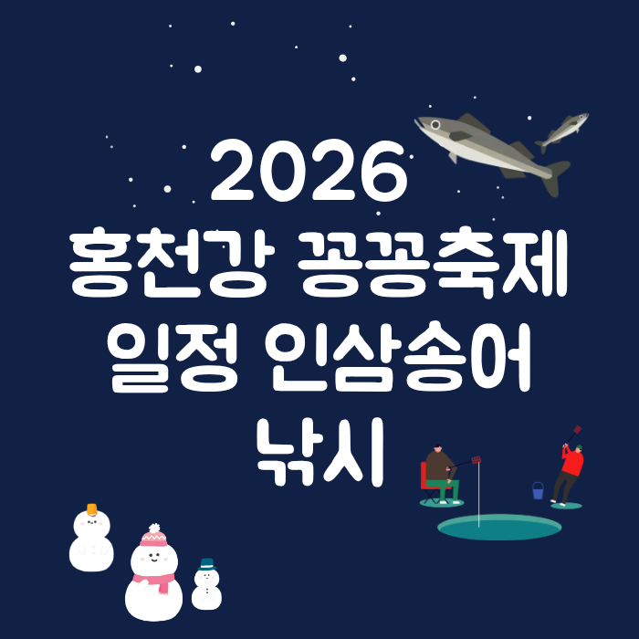 2026 홍천강 꽁꽁축제 일정 인삼송어 낚시