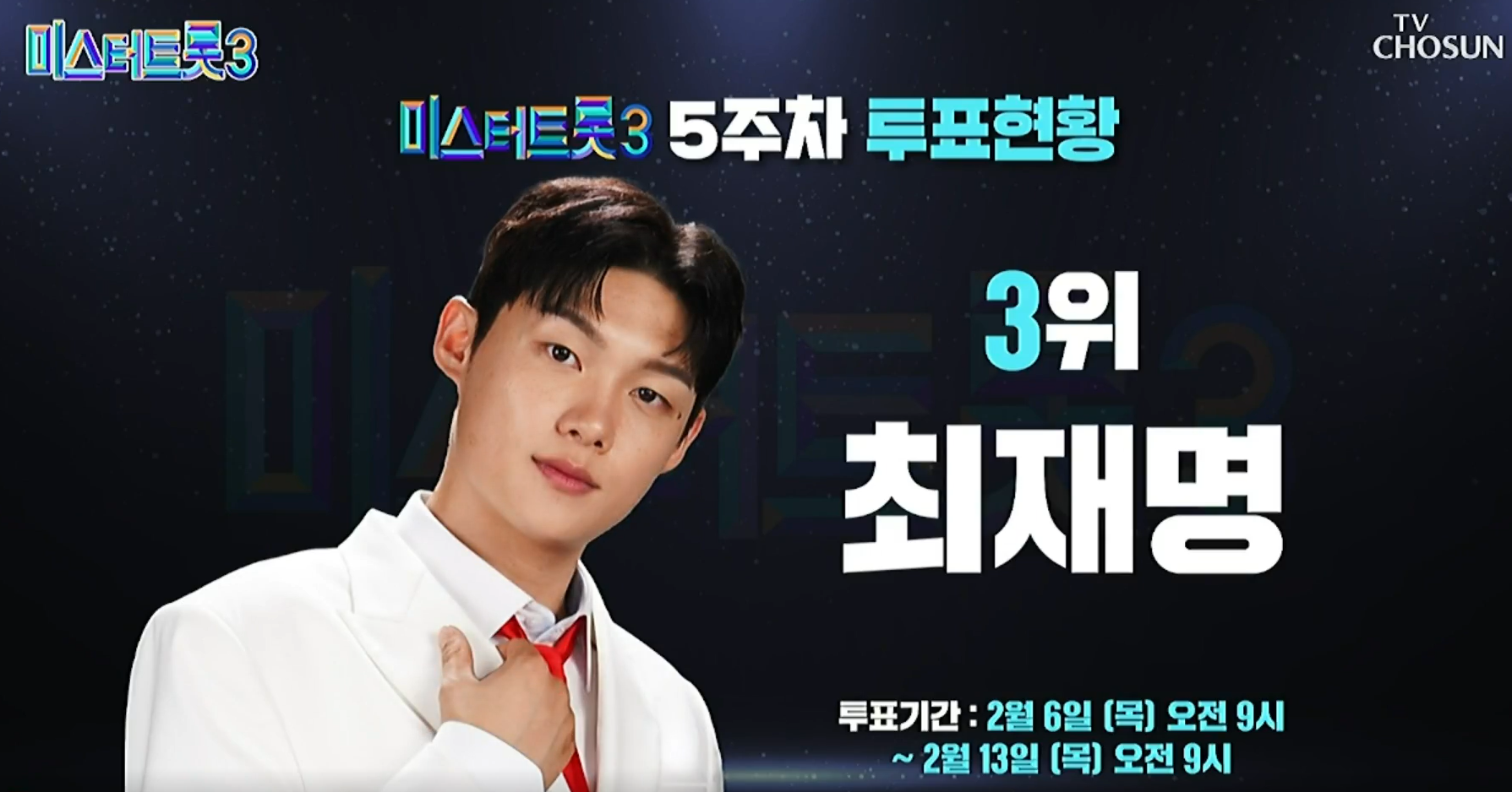 미스터트롯 3